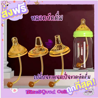 มาใหม่ หลอดหัดดูดสีชา เปลี่ยนขวดนมคอกว้าง / คอแคบ พีเจ้น/เอเ…