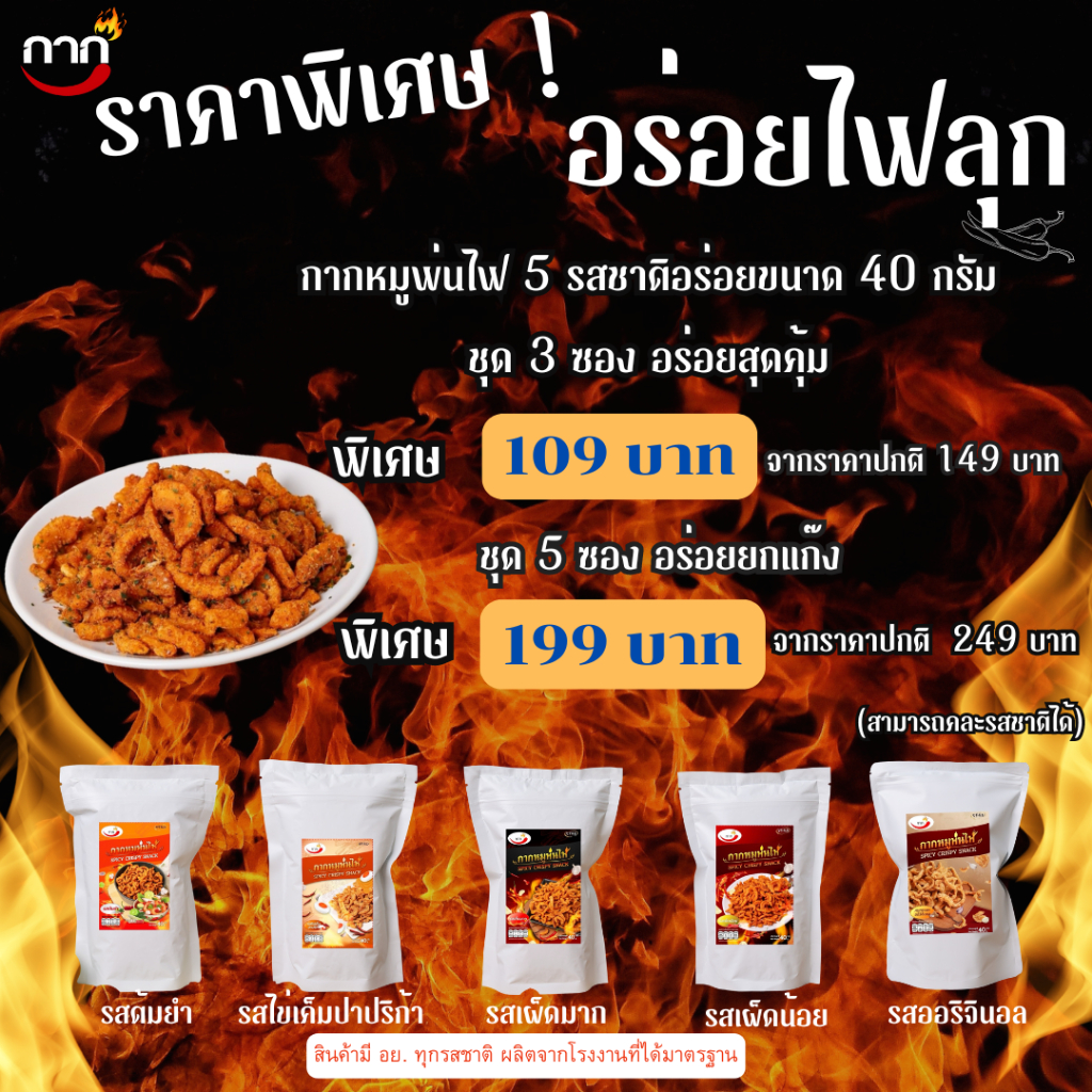 ราคาพิเศษ อร่อยไฟลุก ขนาด40กรัม. กรอบ อร่อย ไม่เหม็นหืน