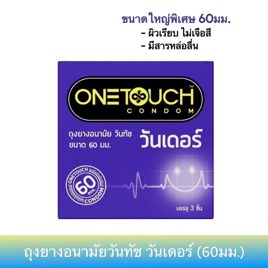 สินค้าใหม่ (ขนาดใหญ่พิเศษ 60มล.) ถุงยางอนามัยวันทัช วันเดอร์ Onetouch Wonder Condom 1กล่อง