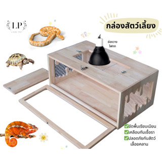 LP193 บ้านสัตว์เลี้ยง กล่องงู เต่า กิ้งก่า สัตว์เลื้อยคลาน ม…