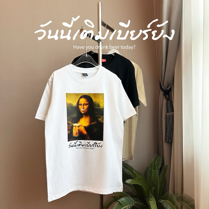 เสื้อ วันนี้เติมเบียร์รึยัง?  (⭐️ร้าน KHEE SEUAK⭐️)