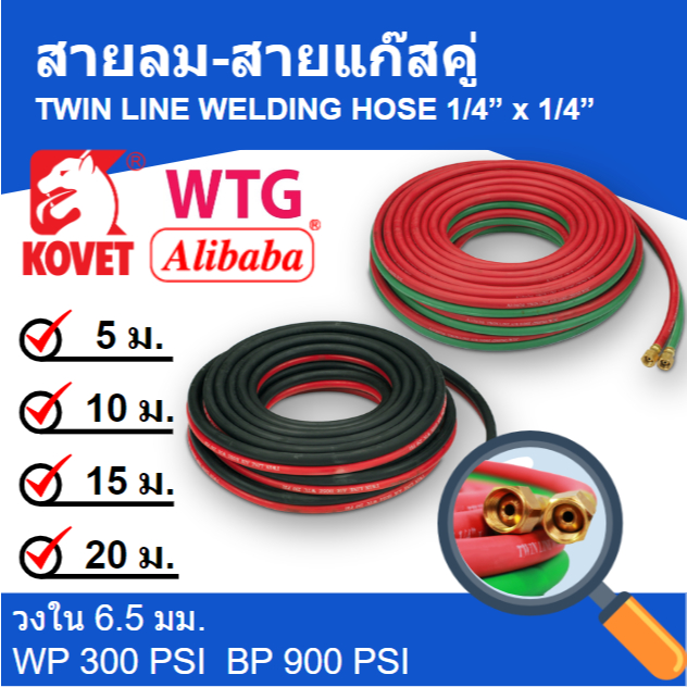 KOVET Alibaba WTG สายลมคู่ยาง สายเชื่อมคู่ (ลม-แก๊ส) 1/4" 2 ชั้น ความยาว 10, 15, 20, 30 เมตร