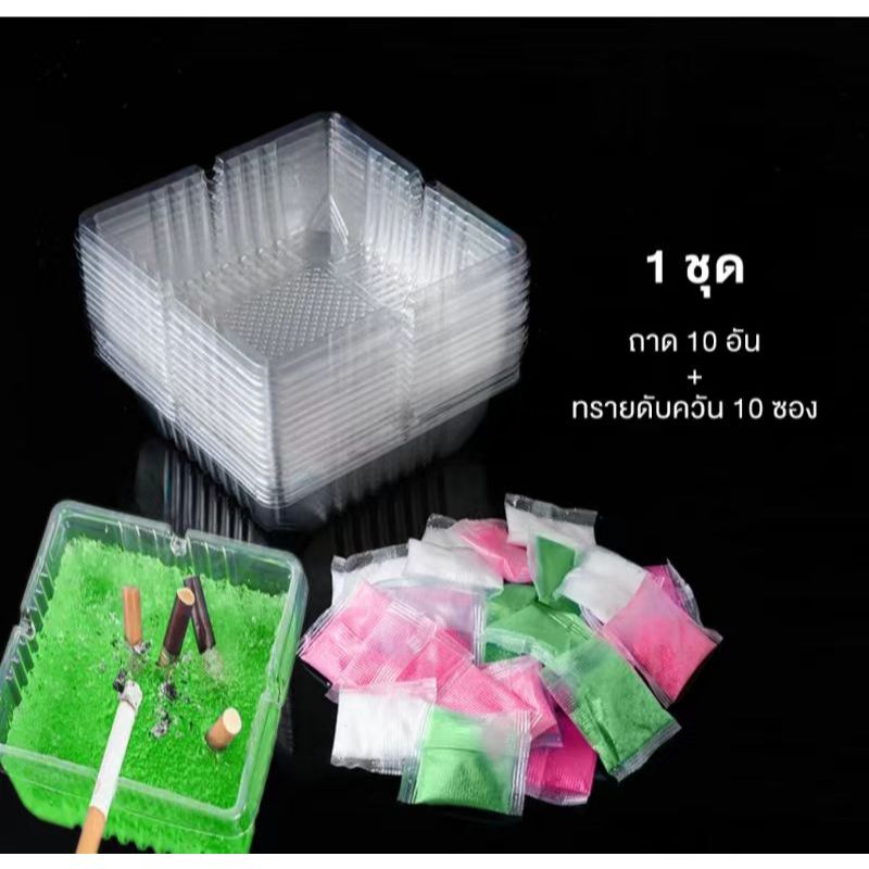 ทรายดับบุหรี่ ทรายดับกลิ่น ที่เขี่ยบุหรี่ ช่วยดับกลิ่นและค ทรายเขี่ยบุหรี่ ทำความสะอาด 10 ชุด
