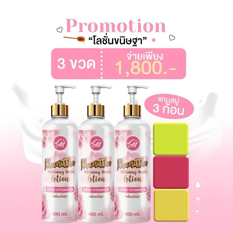 โลชั่นขนิษฐา โปร 3 แถม 3 หัวเชื้เลอมิลค์ของแท้มีบัตรตัวแทน