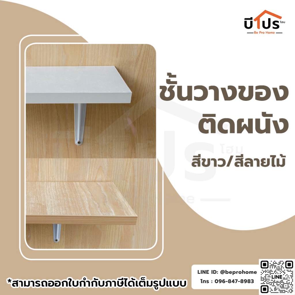 ชั้นวางของติดผนัง พร้อมฉากและอุปกรณ์ติดตั้ง ชั้นไม้วางของ ฉากรับชั้น อุปกรณ์ตกแต่งบ้าน ติดตั้งบนผนัง