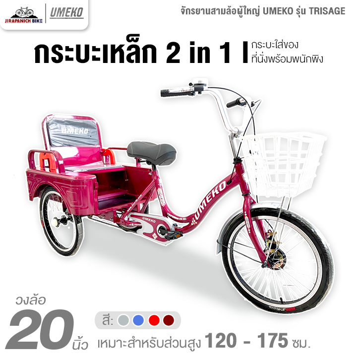 จักรยานสามล้อผู้ใหญ่ 20 นิ้ว UMEKO รุ่น TRISAGE กระบะเหล็ก 2 in 1 (ทำการประกอบแล้ว 99%, รับน้ำหนักได้ 200 กิโลกรัม)