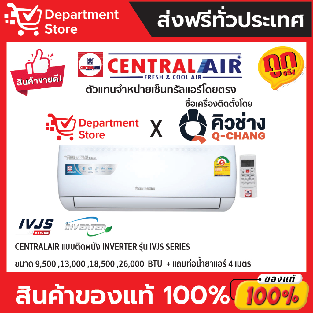 แอร์ เซ็นทรัลแอร์ CENTRALAIR แบบติดผนัง Inverter ประหยัดไฟ เบอร์ 5 รุ่น IVJS + แถมท่อน้ำยาแอร์ 4 เมตร