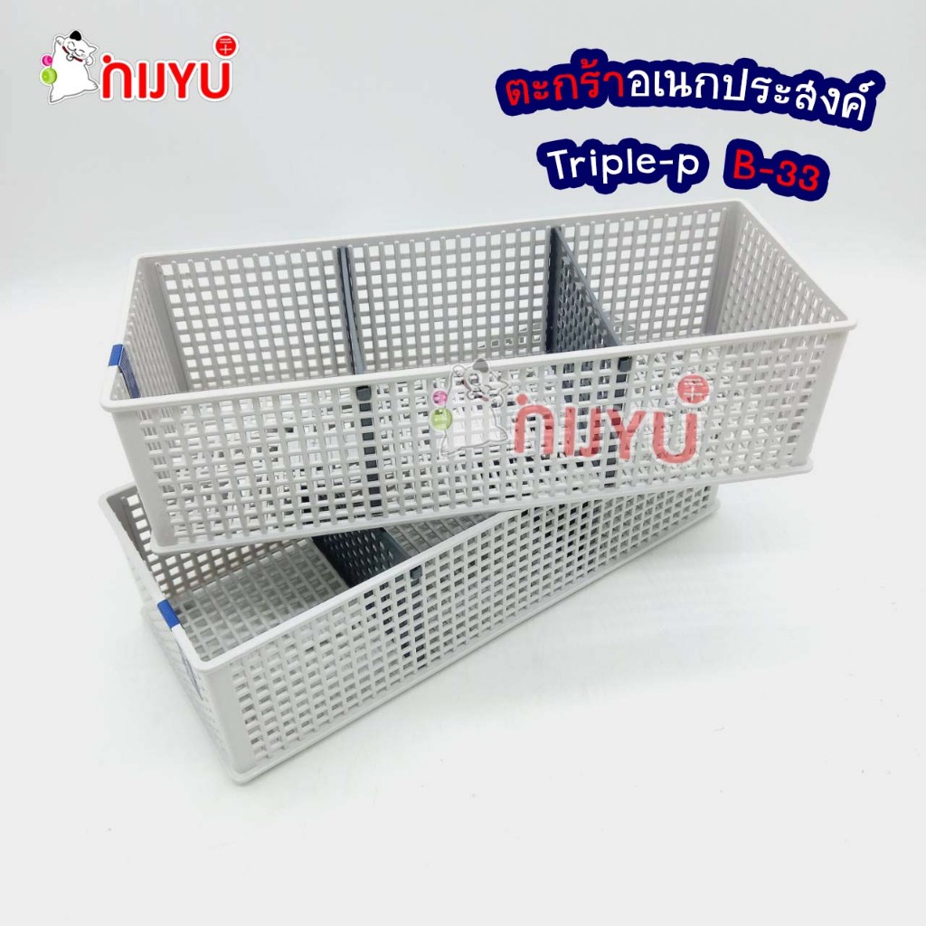 ตะกร้า ตะแกรง แบ่งช่องปรับขนาดได้ 3 ช่อง มาพร้อม แผงกั้น 2 ชิ้น Triple-P B-33