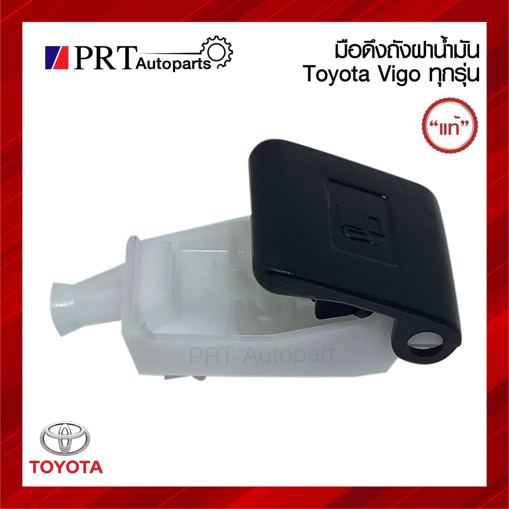 มือดึงฝาถังน้ำมัน TOYOTA VIGO โตโยต้า วีโก้ แท้ศูนย์ เบอร์ 77306-0K010