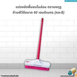 แปรงขัดพื้นไนล่อนด้ามพีวีซีขนาด 60 เซนติเมตร(คละสี) ตรามงกุฎ