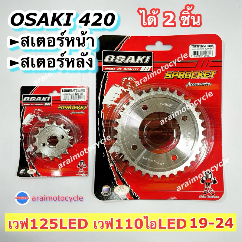 2ชิ้น สเตอร์หน้า+หลัง 420 OSAKI เวฟ110ไอLED (19-24) เวฟ125LED ดรีมซุปเปอร์คัฟไฟก