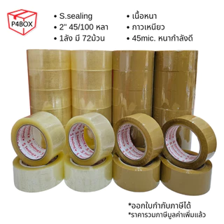 ยกลัง เทปใส เทปขุ่น หนา 50Mic ขนาด 2" 100หลา เทปปิดกล่องคุณภาพสูง เทประวังแตก เทปเสียงเบา