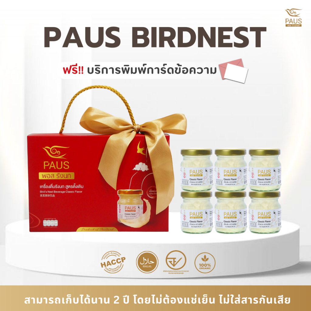 PAUS Birdnest กล่องพอส รังนกพร้อมดื่ม ขนาด 45 มล.6 ขวด ฮาลาล ของขวัญให้ผู้ใหญ่ ของขวัญปีใหม่ สงกรานต์ ของฝากผู้ใหญ่