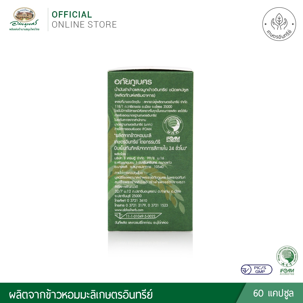 อภัยภูเบศร น้ำมันรำข้าวและจมูกข้าวอินทรีย์ ชนิดแคปซูล ราคา ถูกที่สุด ดีลบีเคเค แกลเลอรีภาพที่ 5