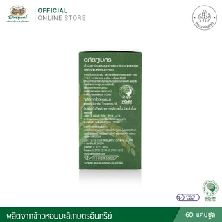 อภัยภูเบศร น้ำมันรำข้าวและจมูกข้าวอินทรีย์ ชนิดแคปซูล