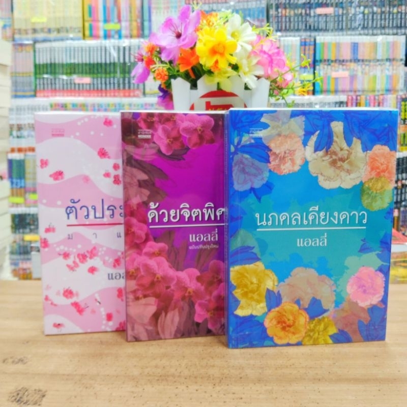 นิยาย O0420 นภดลเคียงดาว O0421 ด้วยจิตพิศวาส O0422 ตัวประกอบมาแล้ว สภาพปานกลาง