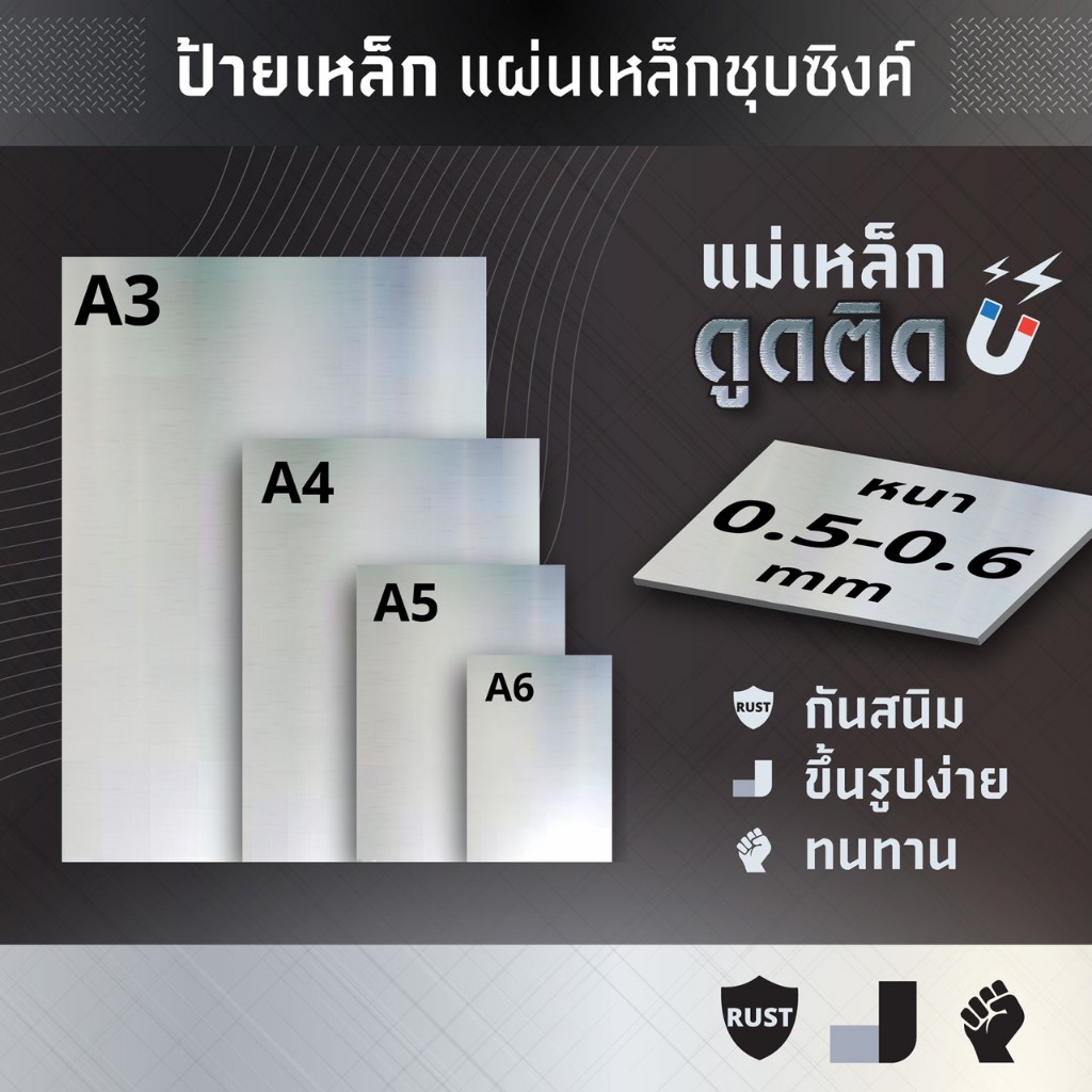 ป้ายเหล็ก แม่เหล็กดูดติด แผ่นเหล็กซิงค์ชุปกันสนิม หนา0.5-0.6mm ขนาด A3 /A4 /A5/ A6