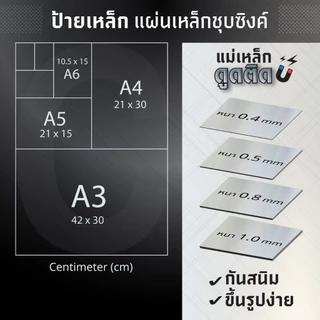 ป้ายเหล็ก DIY แผ่นเหล็ก ที่แม่เหล็กดูดติดได้ ซิงค์ชุปกันสนิม DIY หนา0.5-0.6mm ขนาด A3 /A4 /A5/ A6