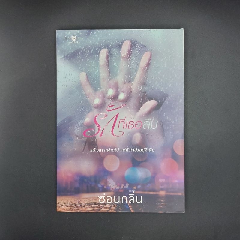 หนังสือ รักที่เธอลืม - ซ่อนกลิ่น