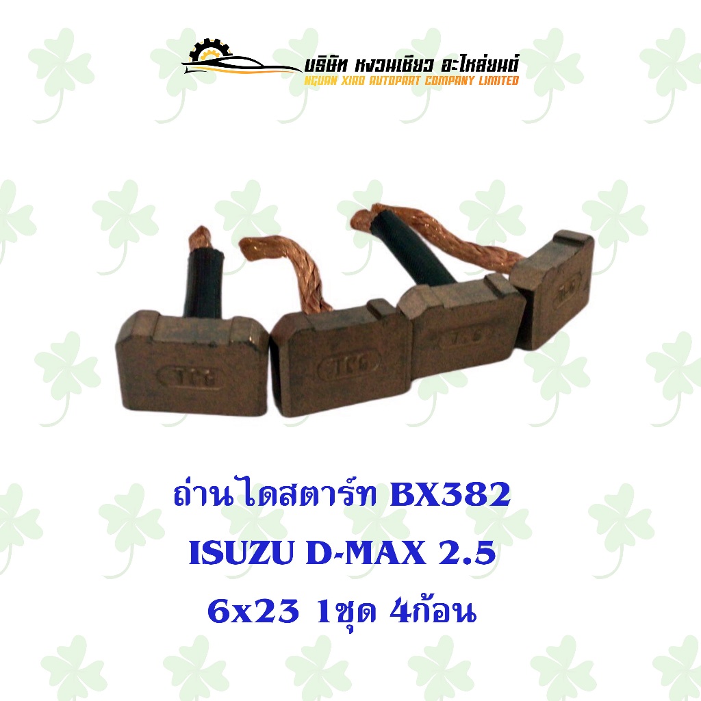 ถ่านไดสตาร์ท BX-382 โตโยต้า Toyota D-max 2.5 6x23 1ชุด4ก้อน