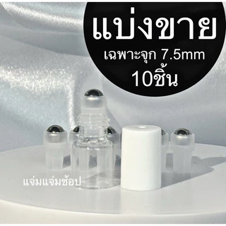 แบ่งขาย หัวจุกลูกกลิ้ง ลูกเหล็ก 10ชิ้น/1แพ็ค
