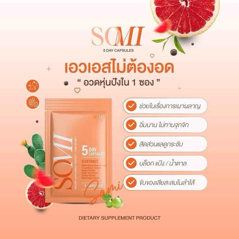 ส่งฟรี Somi โซมี่ [แพ็คเกจใหม่ล่าสุด] ชื่อใหม่ของแบรนด์ Slin-X two