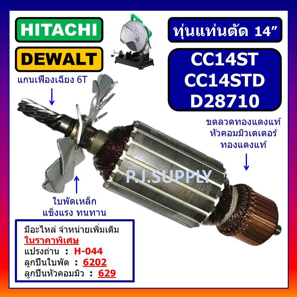 ทุ่น  CC14ST CC14STD For HITACHI D28710 For DEWALT ทุ่นแท่นตัดเหล็ก 14 นิ้ว ฮิตาชิ ทุ่น CC14ST ทุ่น 