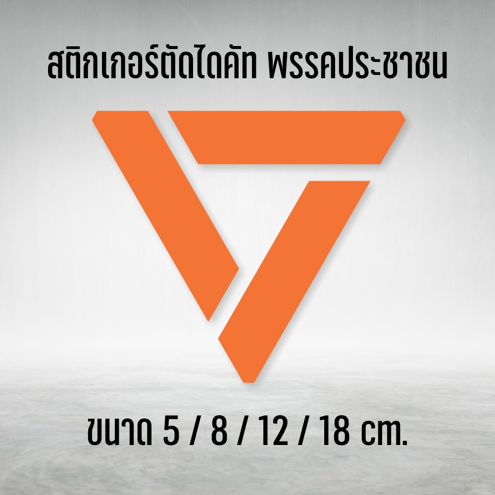 สติกเกอร์ไดคัท โลโก้พรรคประชาชน งานตัด คมชัด สติกเกอร์ PVC เกรดพรีเมี่ยม กันน้ำ ทนแดด พร้อมส่ง