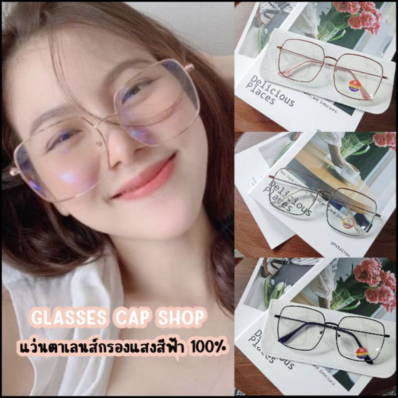 🔥พร้อมส่ง🔥 แว่นตากรองแสงสีฟ้า ได้ 100%  งานแข็งแรง ทรงสวย[ร้านไทย🇹🇭จัดส่งจากกรุงเทพ]