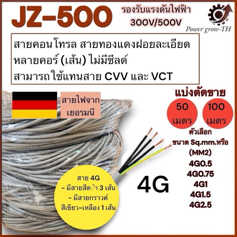 สายคอนโทรล JZ-500 ขนาด 4G 0.5/0.75/1/1.5/2.5 Sq.mm. (mm2) สินค้านำเข้าจากเยอรมัน