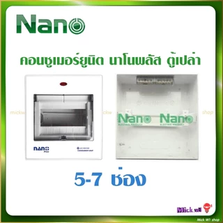 Nano Plus ตู้คอนซูเมอร์ยูนิต ตู้เปล่า ขนาด 2-4ช่อง , 5-7ช่อง , 8-10ช่อง