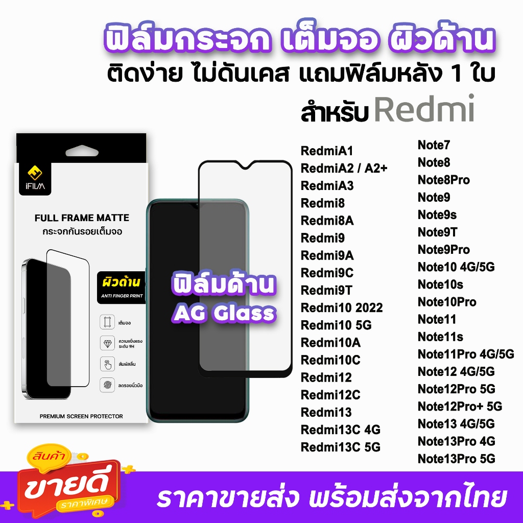 iFilm ฟิล์มกระจก ด้าน AG รุ่น Redmi Note 13 Pro Note 12 Pro Note11 s Redmi13 C Redmi12 Redmi10 Redmi