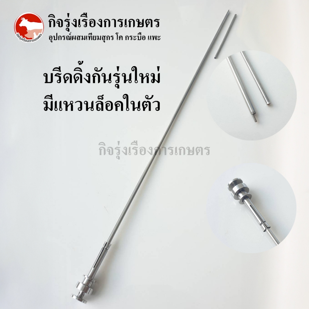 บรีดดิ้งกันรุ่นใหม่ มีแหวนสแตนเลสใช้ล็อคพลาสติกชีทในตัว แหวนไม่หลุดหายแน่นอน สำหรับผสมเทียมโค/กระบือ