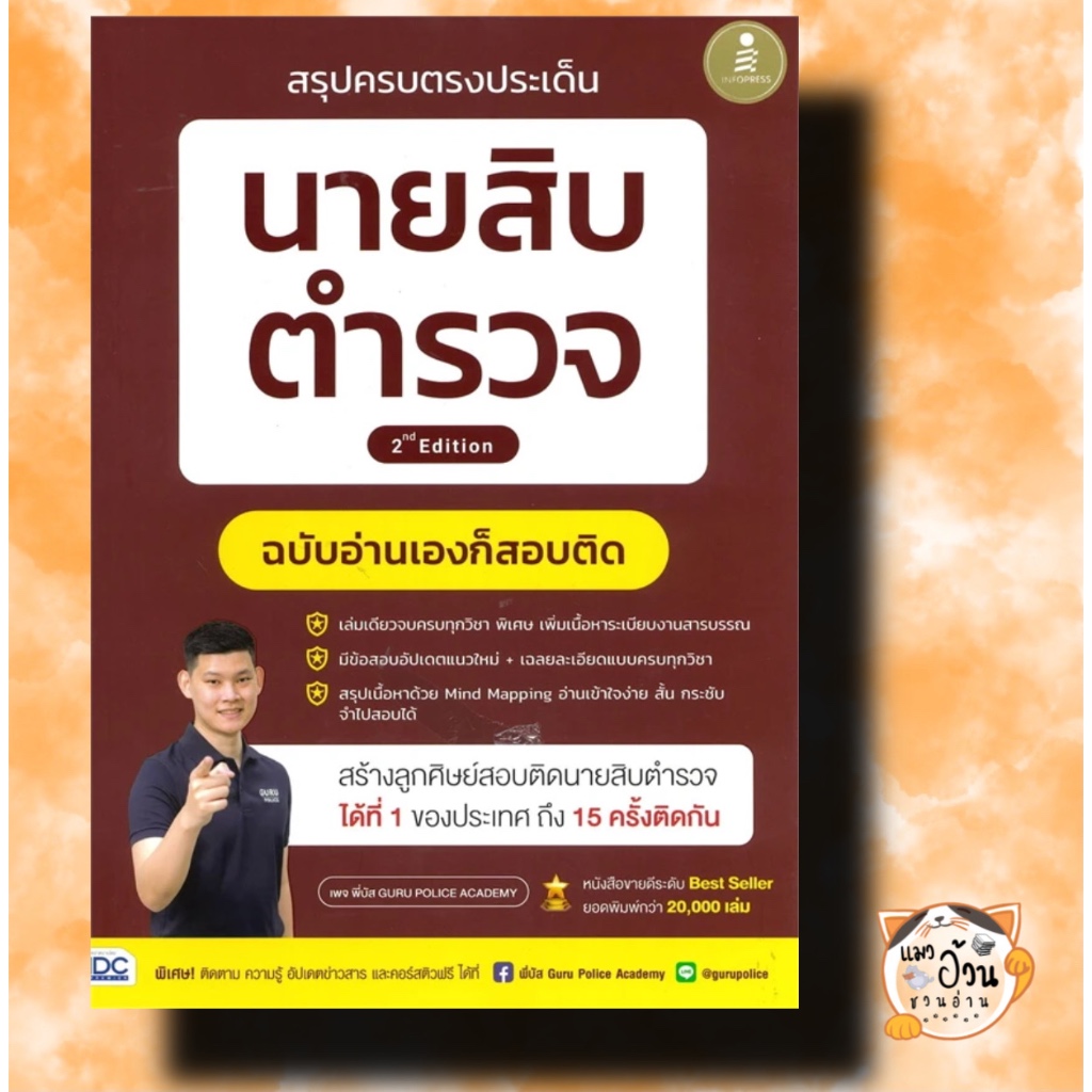 หนังสือสรุปครบตรงประเด็น นายสิบตำรวจ2nd Edition ผู้เขียน: พี่บัส เพจ GURU POLICE ACADEMY #