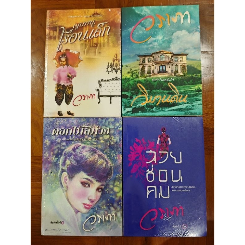 คุณหนูเรือนเล็ก วิมานดิน ดอกไม้สีม่วง สวยซ่อนคม นางละคร วราภา หนึ่งชีวิตหนึ่งความรัก อ้อมกอดรัก หนังสือมือหนึ่งในซีล