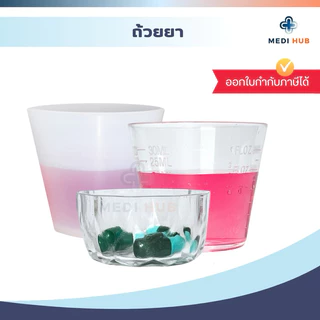 ถ้วยยาเม็ดพลาสติก สำหรับใส่ยา medicine cup (จำนวน 1 ชิ้น) ขนาด 4x2 ซม.