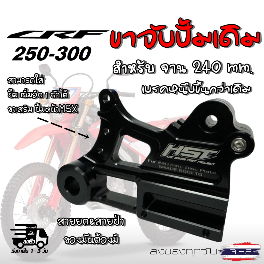 ขาจับปั้มCRF 250-300 สำหรับจาน240MM สามารถใส่ปั้มได้2ตัว สายป่า สายยก ต้องมี เกรดแข็ง6061