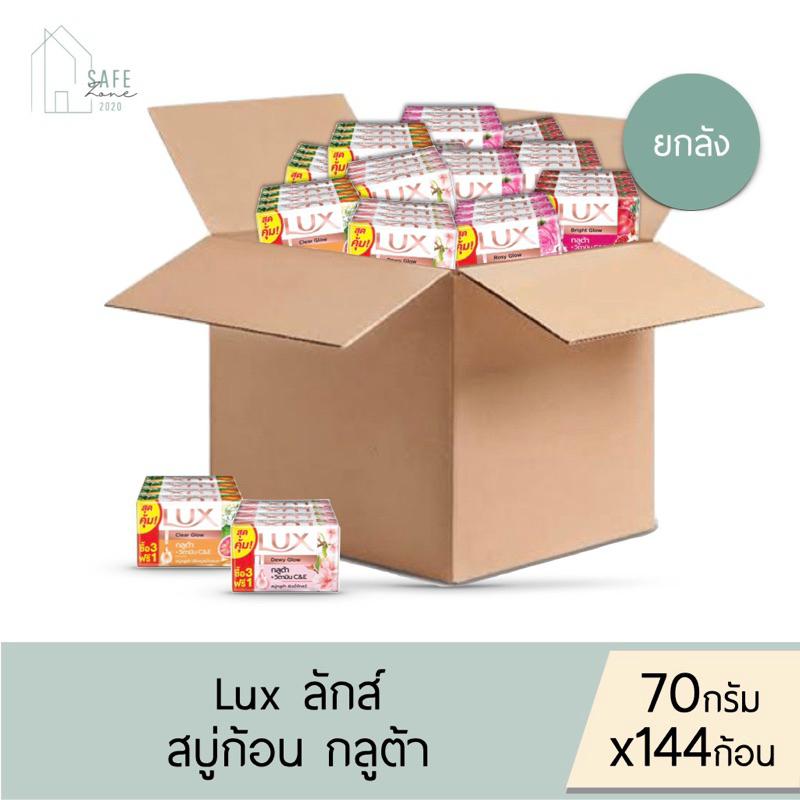 ยกลังคละสูตรได้ 144 ก้อน/ลัง LUX ลักส์ สบู่ก้อน กลูต้า สบู่ทำความสะอาดผิว 70 กรัม X 4 ก้อน มี 4 สูตรให้เลือก