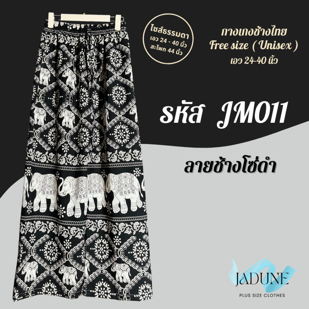 งานไทย Jadune เอว 24-40 นิ้ว กางเกงขายาว กางเกงช้าง กางเกงช้างไทย จาดูน Made in Thailand รหัสJM รูปที่ 3