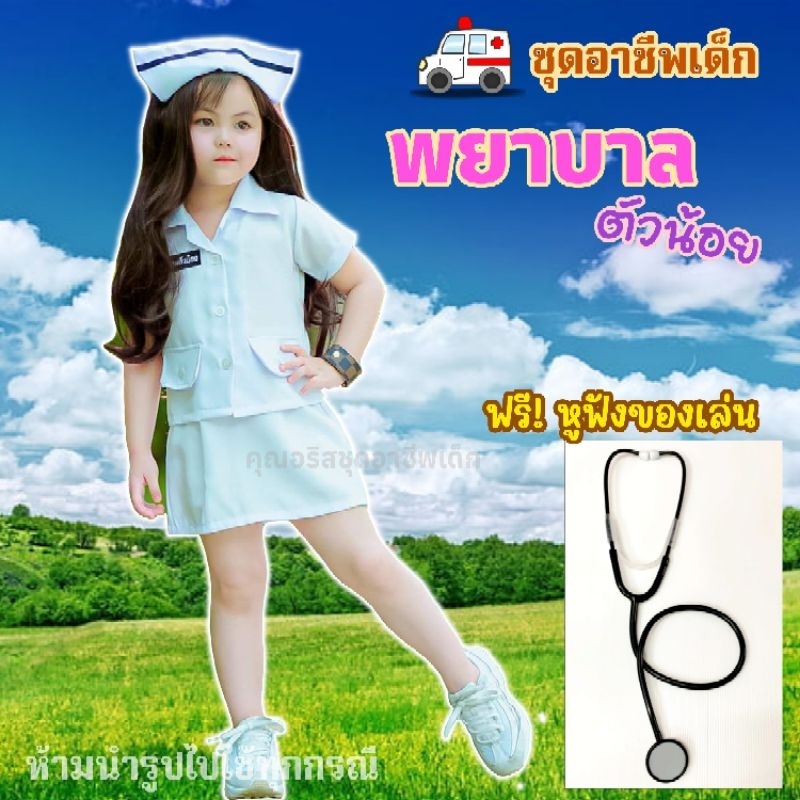 ชุดพยาบาล#ชุดพยาบาลเด็ก#ชุดหมอเด็ก#ชุดผู้ช่วยหมอ แถมหูฟังของเล่น พร้อมส่งทุกวันค่ะ