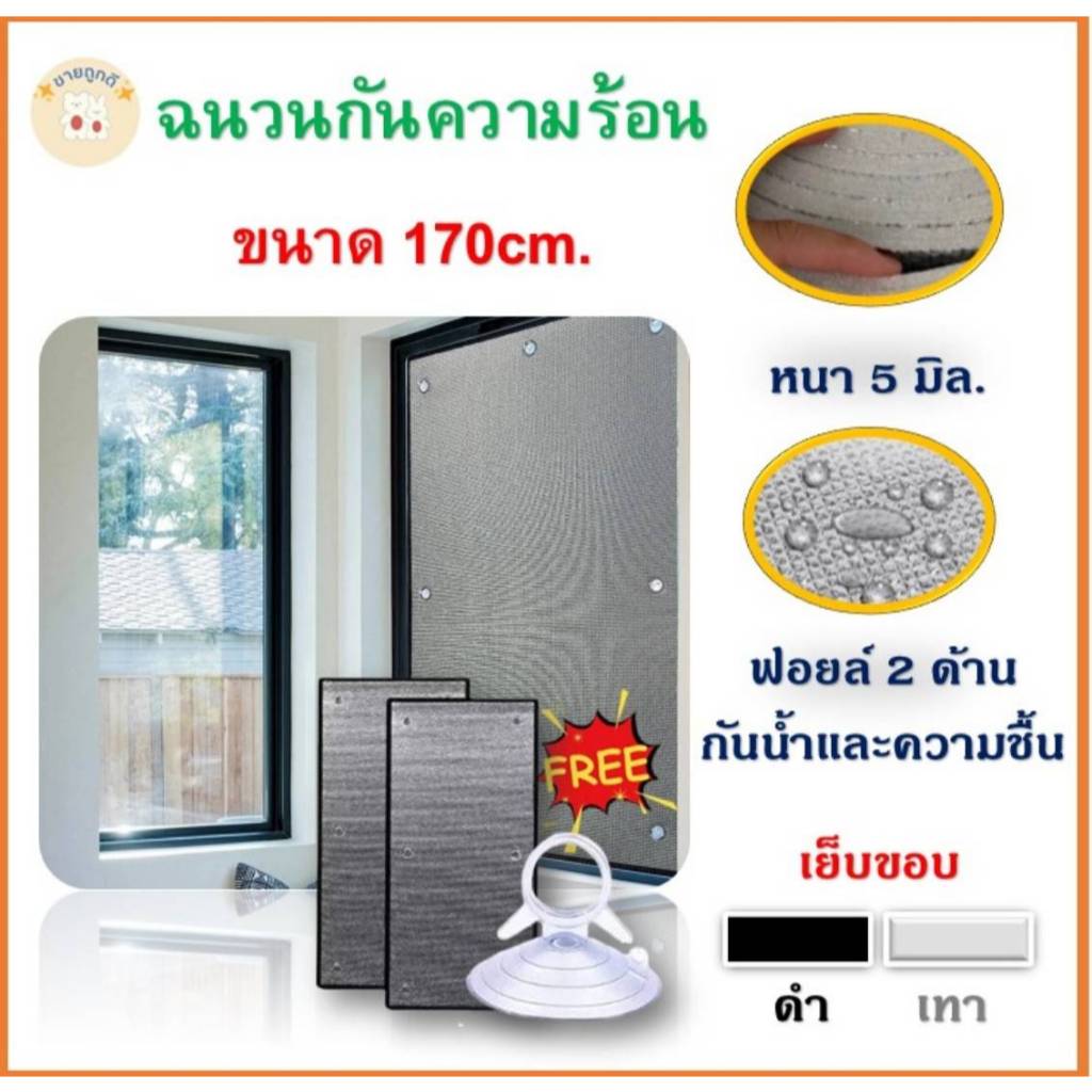 ขนาด170cm.แผ่นฉนวน​กันความร้อน​ภายในบ้าน​ ฟิล์มบังแดดอลูมิเนียมฟอยล์หนา​ ป้องกันรังสียูวี