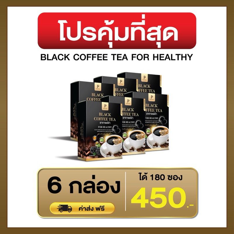 ส่งฟรี โปรสุดคุ้ม 6 กล่อง กาแฟดำ กาแฟเพื่อสุขภาพ By พิมณดา