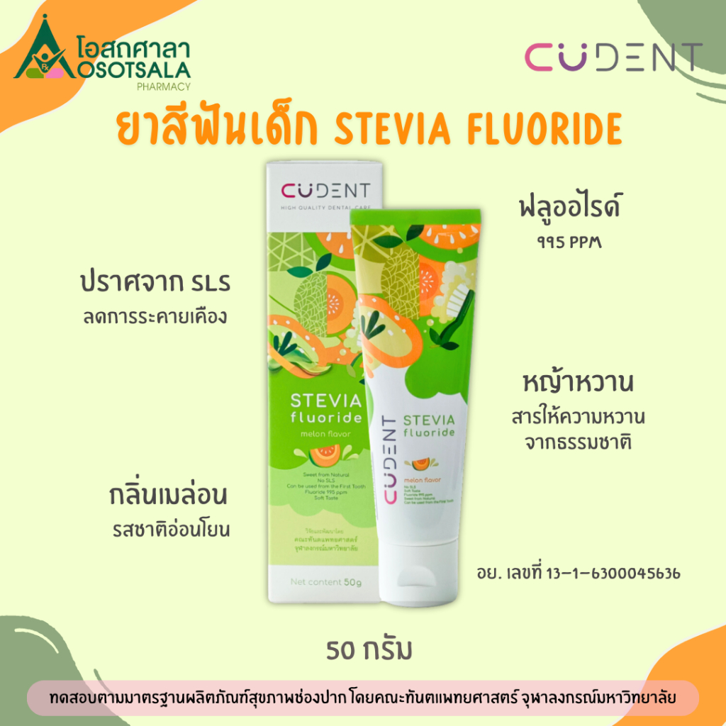 (Melon) CUdent Stevia Fluoride คูฬเดนท์ ยาสีฟันเสริมฟลูออไรด์ กลิ่นเมลอน วิจัยและพัฒนาโดยทันตะฯ จุฬา