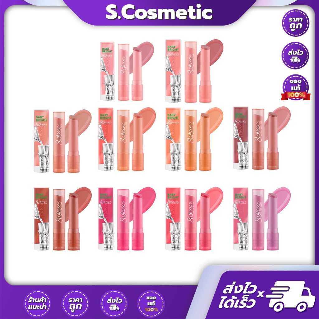 Baby Bright 8 glasses water gloss เบบี้ไบร์ท 8 กลาซเซส วอเตอร์ กลอส ลิป 2.5g (มีให้เลือก10เฉดสี)