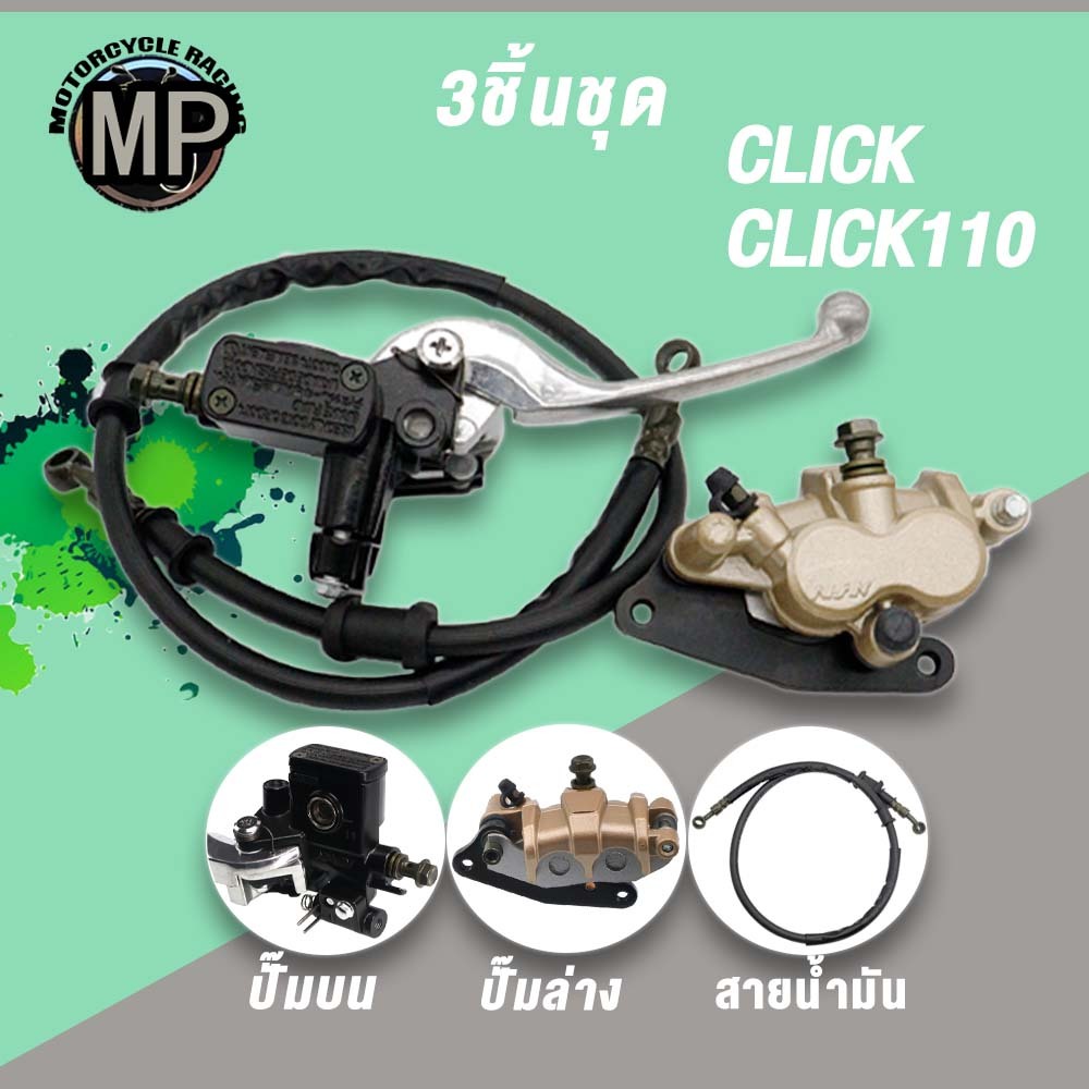 ปั๊มบน+ล่าง+สายดิสเบรค Click Click110,ปั๊มบน/ล่าง Click Click110