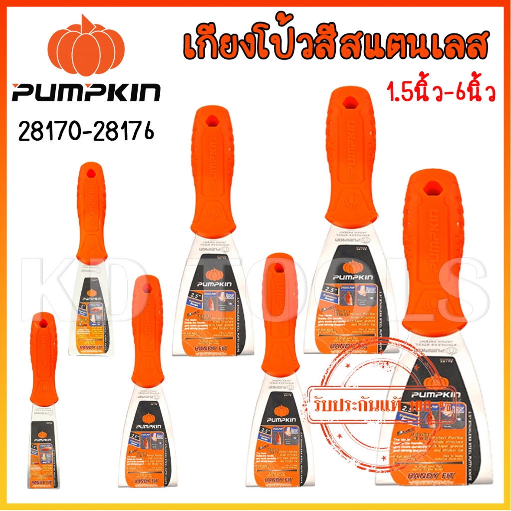 pumpkin เกียงโป้วสีสแตนเลสอย่างดี 28176-28170 ของแท้ 1.5นิ้ว-6นิ้ว