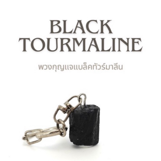 BLACK TOURMALINE พวงกุญแจ