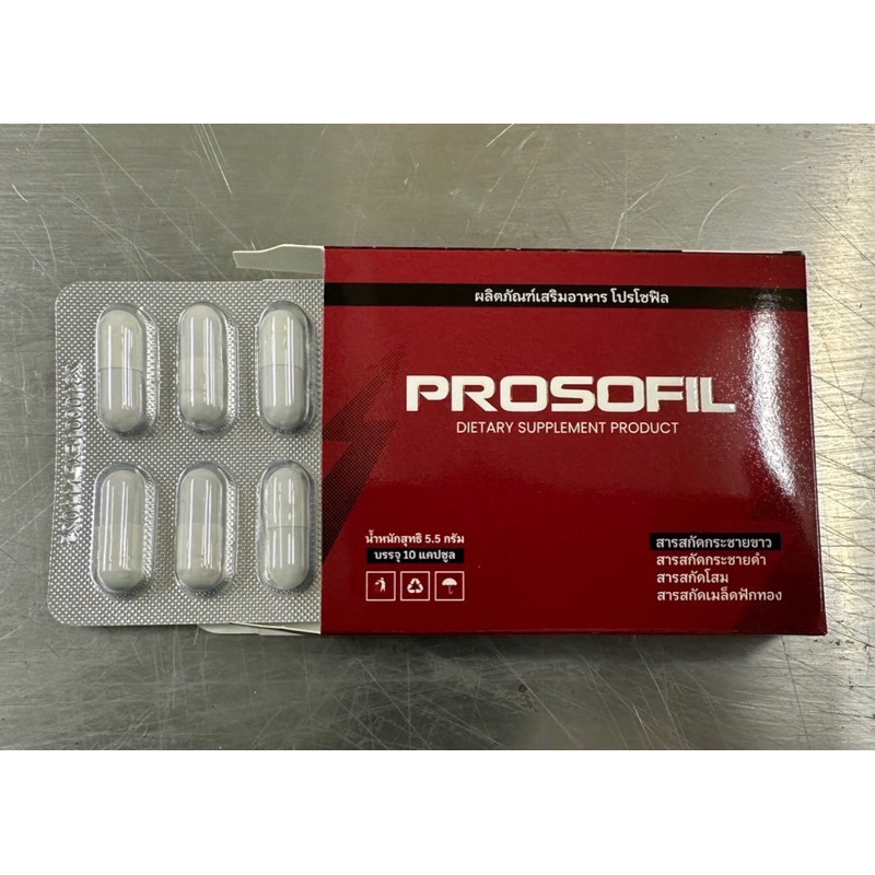 Prosofil อาหารเสริมสำหรับผู้ชาย 1 กล่อง 10 แคปซูล ส่งฟรีจ้า