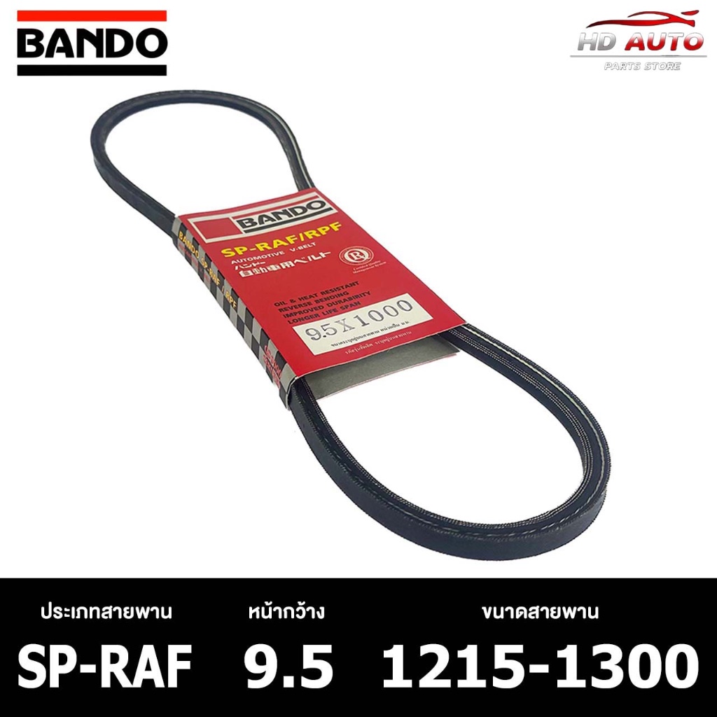 สายพาน ร่องเรียบ BANDO SP-RAF 9.5 1215-1300 สายพานหน้าเครื่อง แบนโด