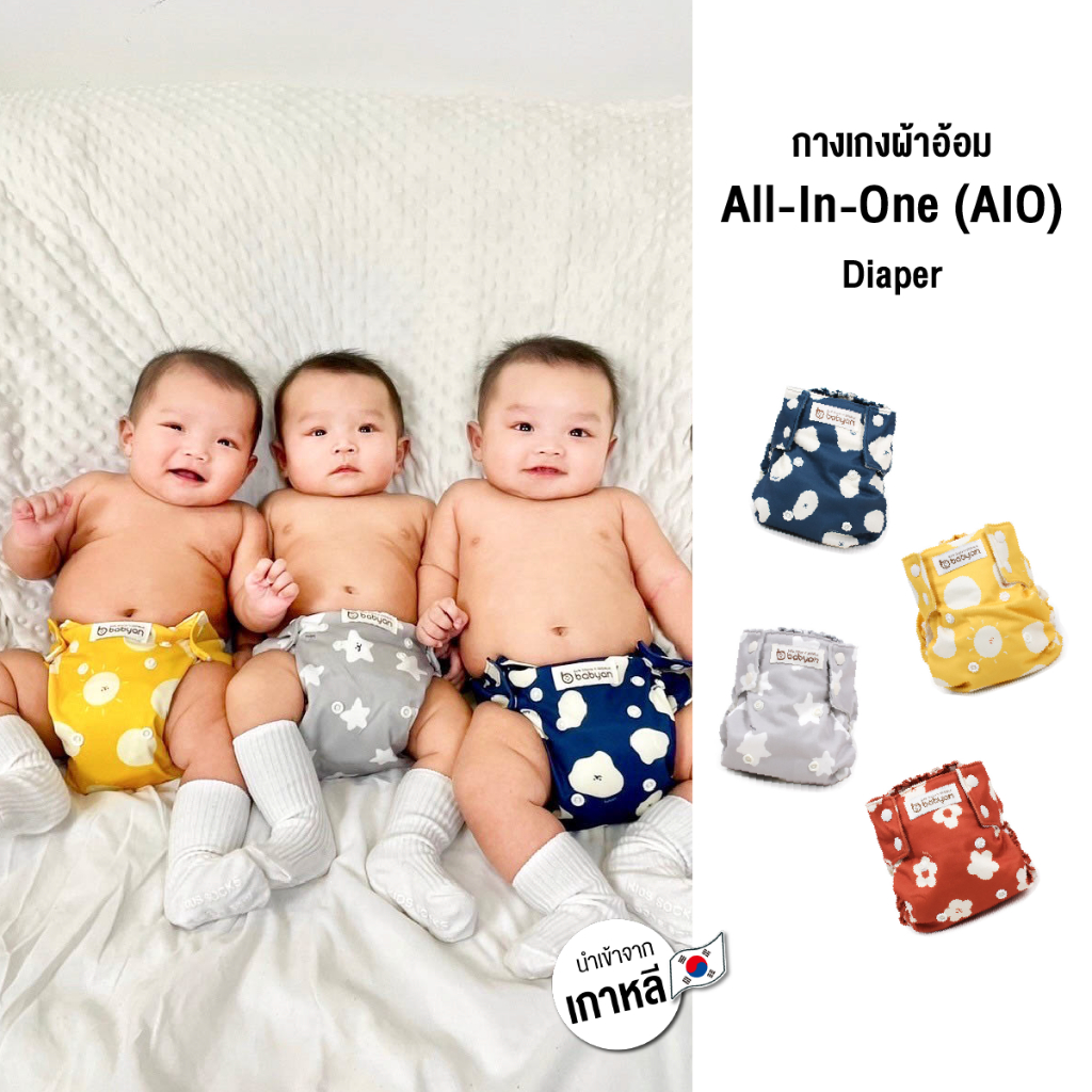 กางเกงผ้าอ้อมกันน้ำ All-In-One (AIO) Diaper free-size (ปรับขนาดได้) / 0 - 24 Months